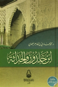 BORE02 1096 - تحميل كتاب ابن خلدون والحداثة pdf لـ د. محمد الهادي بن الطاهر المطوي
