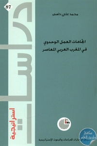 BORE02 1097 - تحميل كتاب اتجاهات العمل الوحدوي في المغرب العربي المعاصر pdf