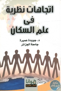 BORE02 1099 - تحميل كتاب اتجاهات نظرية في علم السكان pdf لـ د. جويدة عميرة