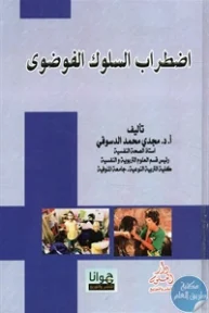 BORE02 1106 193x288 - تحميل كتاب اضطراب السلوك الفوضوي pdf لـ د. مجدي محمد الدسوقي