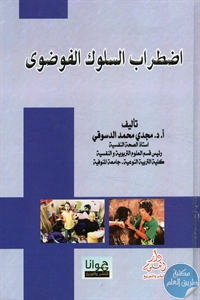 BORE02 1106 - تحميل كتاب اضطراب السلوك الفوضوي pdf لـ د. مجدي محمد الدسوقي
