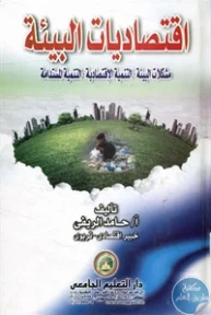 BORE02 1113 193x288 - تحميل كتاب اقتصاديات البيئة pdf  لـ أ. حامد الريفي
