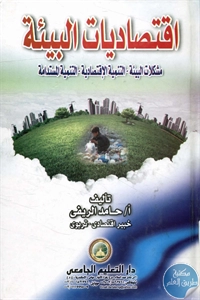 BORE02 1113 - تحميل كتاب اقتصاديات البيئة pdf  لـ أ. حامد الريفي