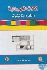 BORE02 1114 193x288 - تحميل كتاب الآلات الكهربائية والكهروميكانيكيات pdf  لـ د. محمد عبد القادر أبوعزوم