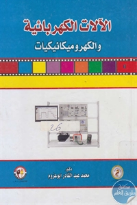 BORE02 1114 - تحميل كتاب الآلات الكهربائية والكهروميكانيكيات pdf  لـ د. محمد عبد القادر أبوعزوم