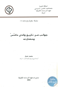 books4arab 1543153 - تحميل كتاب جوانب من تاريخ وادي دادس وحضارته pdf لـ محمد حمام