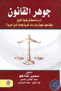 books4arab 1543154 - تحميل كتاب جوهر القانون pdf لـ د. سمير تناغو