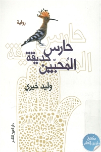 books4arab 1543157 - تحميل كتاب حارس حديقة المحبين - رواية pdf لـ وليد خيري