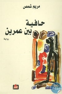 books4arab 1543158 - تحميل كتاب حافية بين عمرين - رواية pdf لـ مريم شمص