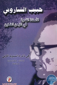 books4arab 1543160 - تحميل كتاب حبيب الشاروني : الأستاذ القدوة في الزمن الضنين pdf