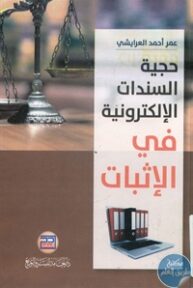 books4arab 1543161 193x288 - تحميل كتاب حجية السندات الإلكترونية في الإثبات pdf لـ عمر أحمد العرايشي