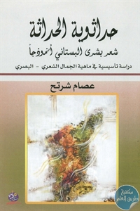 books4arab 1543162 - تحميل كتاب حداثوية الحداثة : شعر بشرى البستاني أنموذجا pdf لـ عصام شرتح