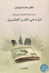 books4arab 1543165 - تحميل كتاب حديث في الإقتصاد والسياسة من وحي القرن العشرين pdf لـ د. حازم الببلاوي
