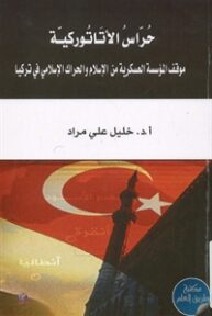 books4arab 1543166 193x288 - تحميل كتاب حراس الأتاتوركية pdf لـ د. خليل علي مراد