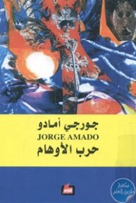 books4arab 1543167 193x288 - تحميل كتاب حرب الأوهام pdf لـ جورجي أمادو