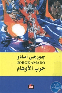 books4arab 1543167 - تحميل كتاب حرب الأوهام pdf لـ جورجي أمادو