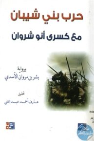 books4arab 1543168 193x288 - تحميل كتاب حرب بني شيبان مع كسرى أنو شروان pdf