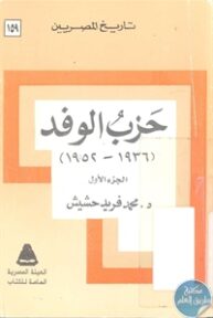 books4arab 1543171 193x288 - تحميل كتاب حزب الوفد (1936-1952) - جزئين pdf لـ د. محمد فريد حشيش