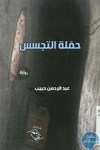 books4arab 1543172 - تحميل كتاب حفلة التجسس - رواية pdf لـ عبد الرحمن حبيب