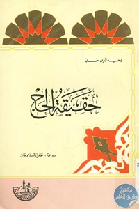 books4arab 1543174 - تحميل كتاب حقيقة الحج pdf لـ وحيد الدين خان