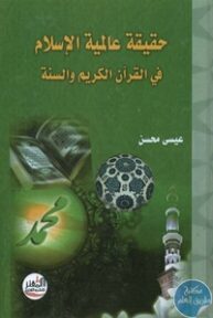 books4arab 1543175 193x288 - تحميل كتاب حقيقة عالمية الإسلام في القرآن الكريم والسنة pdf لـ عيسى محسن