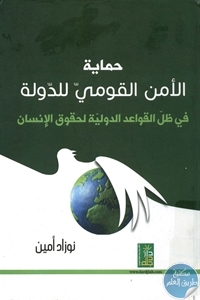 books4arab 1543177 - تحميل كتاب حماية الأمن القومي للدولة pdf لـ نوزاد أمين