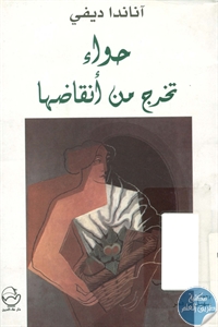 books4arab 1543178 - تحميل كتاب حواء تخرج من أنقاضها - رواية pdf لـ آناندا ديفي