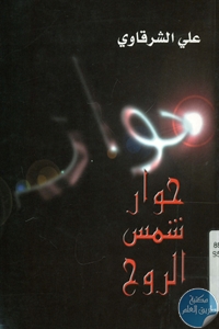 books4arab 1543179 - تحميل كتاب حوار شمس الروح - قصائد عامة pdf لـ علي الشرقاوي