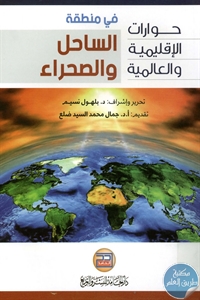 books4arab 1543180 - تحميل كتاب حوارات الإقليمية والعالمية في منطقة الساحل والصحراء pdf لـ د. بلهول نسيم
