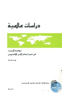 books4arab 1543181 - تحميل كتاب حوكمة الإنترنت في عصر انعدام الأمن الإلكتروني pdf لـ روبرت كنيك
