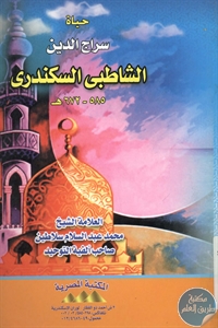 books4arab 1543182 - تحميل كتاب حياة سراج الدين الشاطبي السكندري (585-683 هـ) pdf لـ محمد عبد السلام سلاطين
