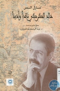 books4arab 1543184 - تحميل كتاب منازل النص : خالد الكركي ناقدا وأديبا pdf لـ مجموعة مؤلفين
