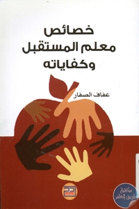 books4arab 1543185 - تحميل كتاب خصائص معلم المستقبل وكفاياته pdf لـ عفاف الصفار
