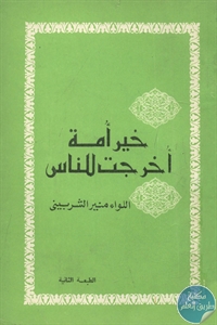 books4arab 1543187 - تحميل كتاب خير أمة أخرجت للناس pdf لـ اللواء منير الشربيني
