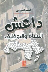books4arab 1543188 193x288 - تحميل كتاب داعش ... النشأة والتوظيف pdf لـ أسعد العزوني