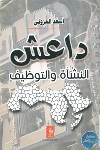 books4arab 1543188 - تحميل كتاب داعش ... النشأة والتوظيف pdf لـ أسعد العزوني