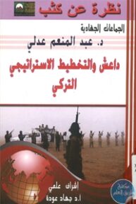 books4arab 1543189 1 193x288 - تحميل كتاب داعش والتخطيط الإستراتيجي التركي pdf لـ د. عبد المنعم عدلي