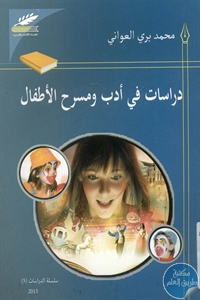 books4arab 1543191 1 - تحميل كتاب دراسات في أدب ومسرح الأطفال pdf لـ محمد بري العواني