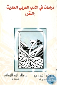 books4arab 1543192 1 - تحميل كتاب دراسات في الأدب العربي الحديث (النثر) pdf لـ د. محمد أحمد ربيع و د. سالم أحمد الحمداني