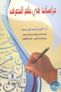 books4arab 1543195 1 - تحميل كتاب دراسات في علم الصرف pdf لـ د. السيد أحمد علي محمد