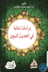 books4arab 1543197 1 - تحميل كتاب دراسات لسانية في الحديث النبوي pdf لـ د. أحمد عارف حجازي
