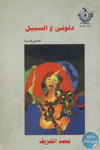 books4arab 1543201 1 - تحميل كتاب دلوني ع السبيل - قصص قصيرة pdf لـ محمد الشريف