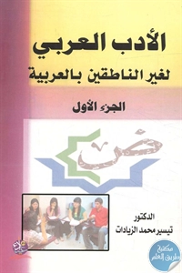BORE02 1121 - تحميل كتاب الأدب العربي لغير الناطقين بالعربية - ج.1 pdf لـ د. تيسير محمد الزيادات