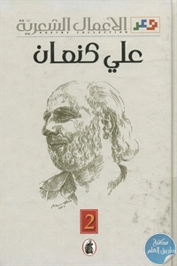 BORE02 1134 - تحميل كتاب الأعمال الشعرية (2) - شعر عربي معاصر pdf لـ علي كنعان