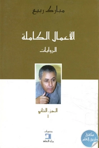 BORE02 1140 - تحميل كتاب الأعمال الكاملة - الروايات pdf لـ مبارك ربيع