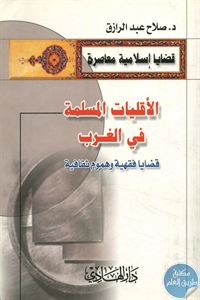 BORE02 1146 - تحميل كتاب الأقليات المسلمة في الغرب pdf لـ د.صلاح عبد الرزاق