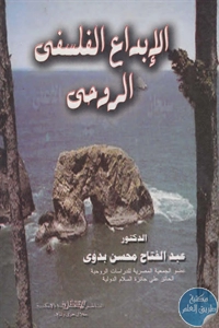 BORE02 1160 - تحميل كتاب الإبداع الفلسفي الروحي pdf لـ د. عبد الفتاح محسن بدوي