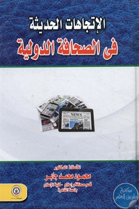 BORE02 1161 - تحميل كتاب الإتجاهات الحديثة في الصحافة الدولية pdf لـ د. محمود محمد جابر