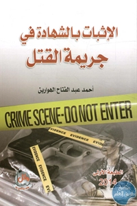 BORE02 1162 - تحميل كتاب الإثبات بالشهادة في جريمة القتل pdf لـ أحمد عبد الفتاح الهوارين