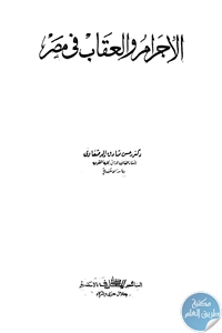 BORE02 1163 - تحميل كتاب الإجرام والعقاب في مصر pdf لـ د. حسن صادق الرصفاوي